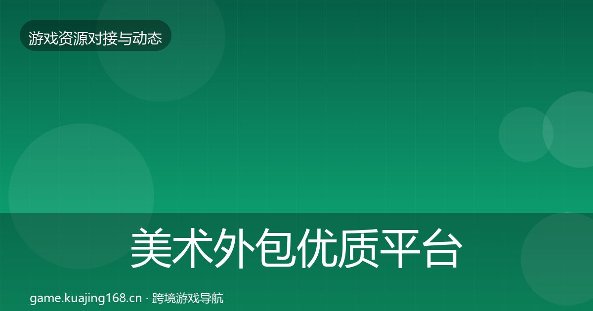 美术外包优质平台推荐实践指南