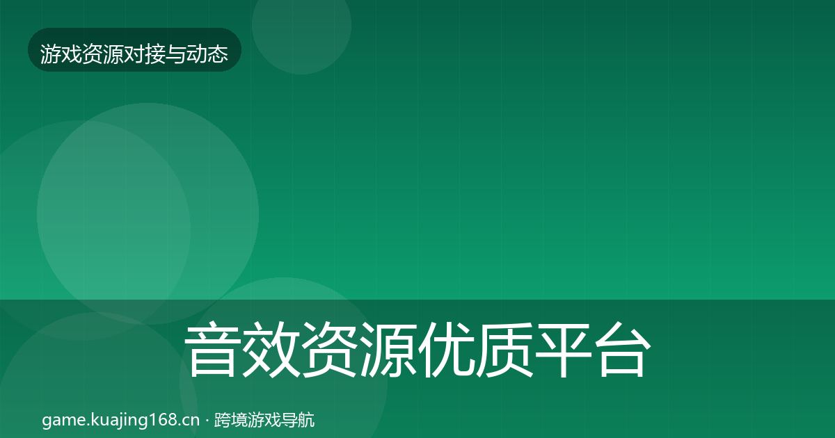 音效资源优质平台推荐要点梳理