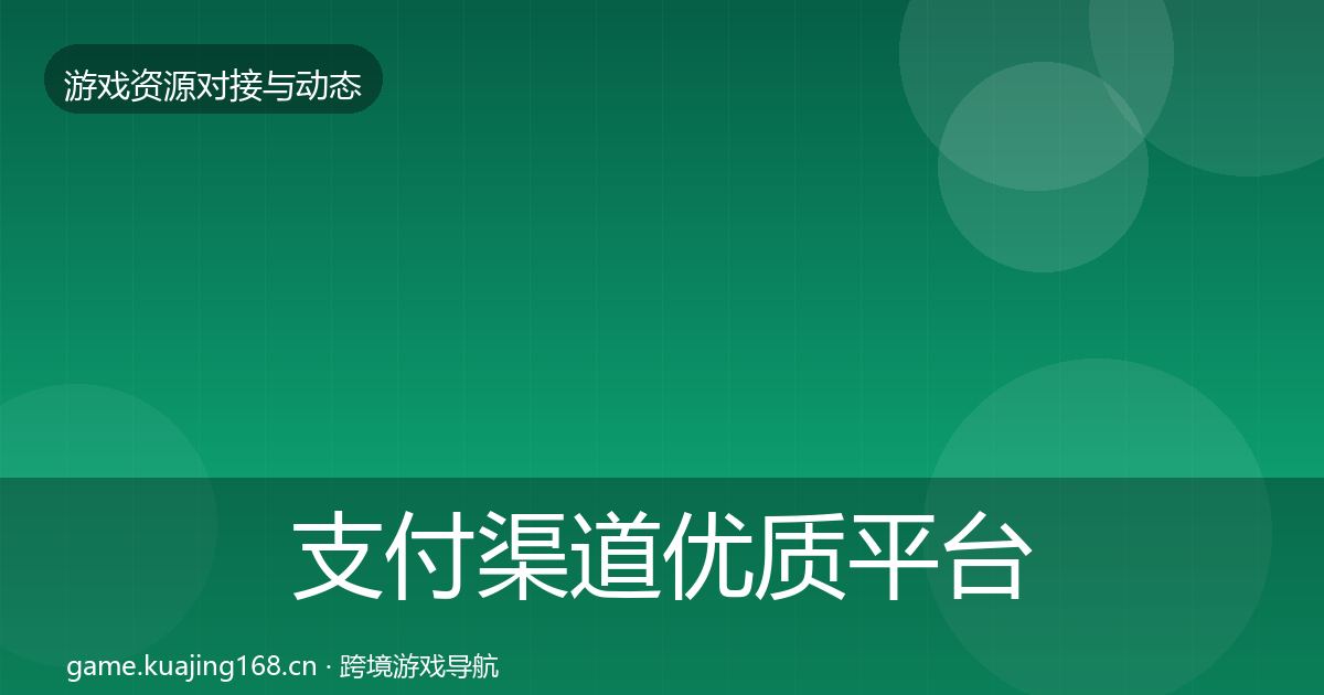 支付渠道优质平台推荐全攻略
