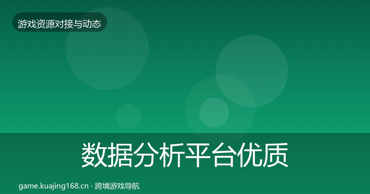 数据分析平台优质平台推荐实践指南·第2768篇