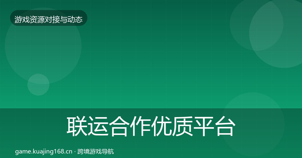 联运合作优质平台推荐要点梳理