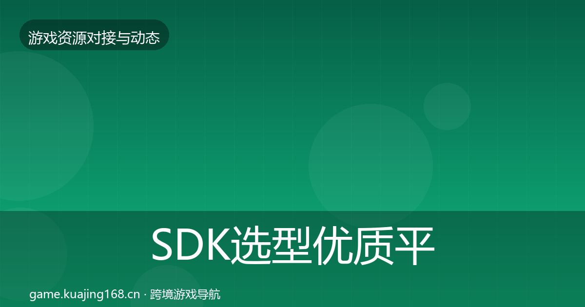 SDK选型优质平台推荐入门到进阶·第2768篇