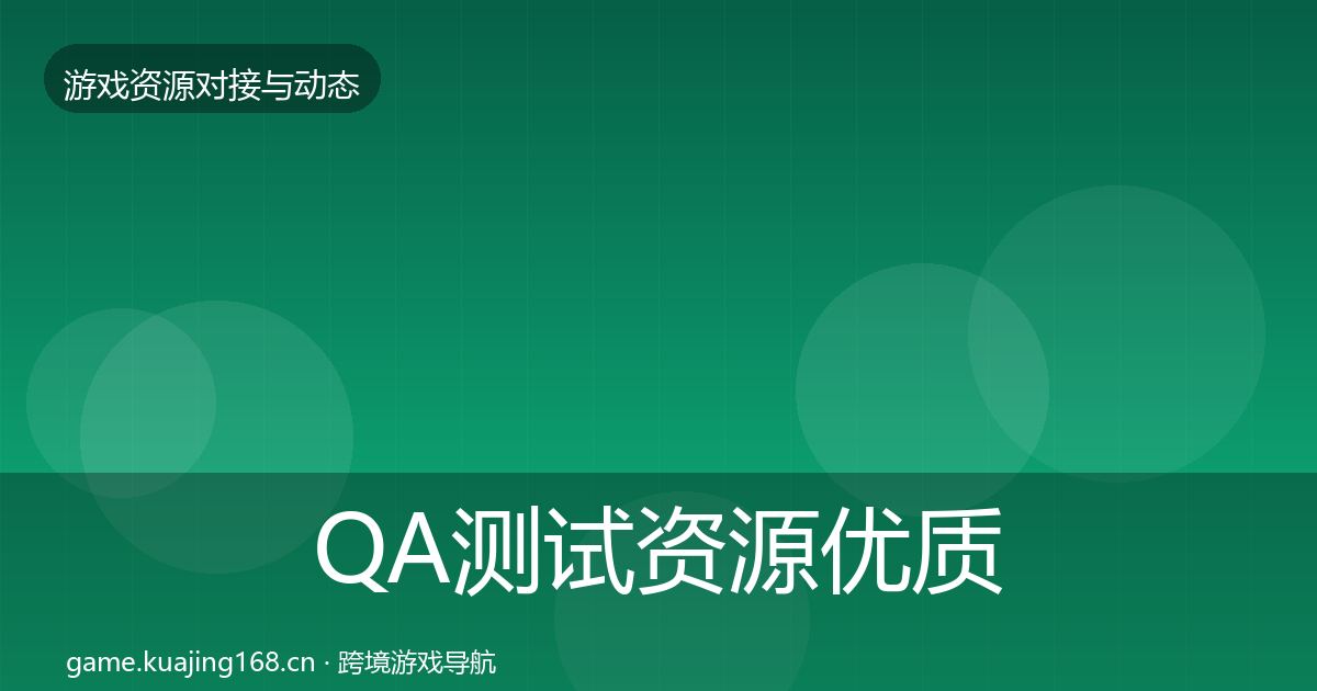 QA测试资源优质平台推荐全攻略·第2769篇