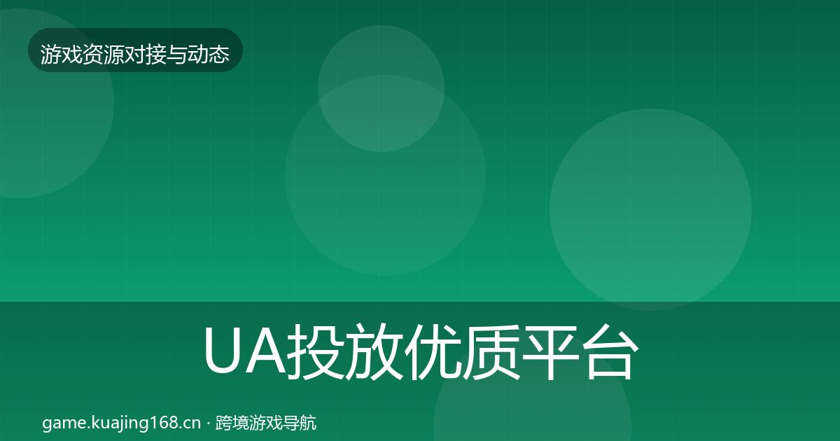 UA投放优质平台推荐入门到进阶·第2769篇