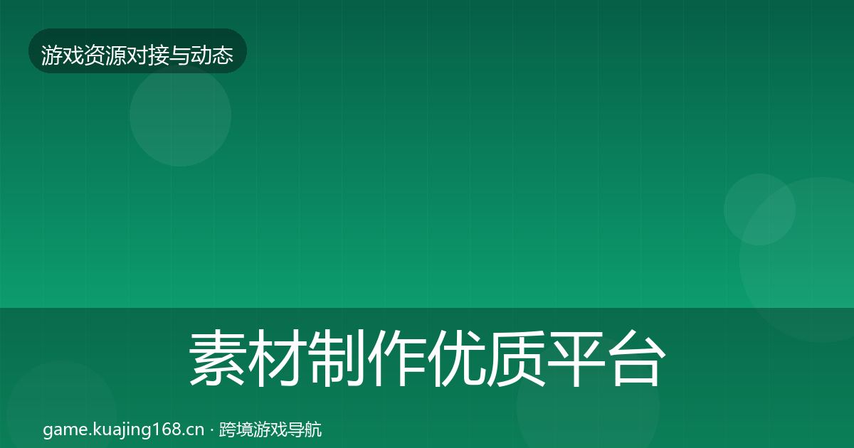 素材制作优质平台推荐全攻略