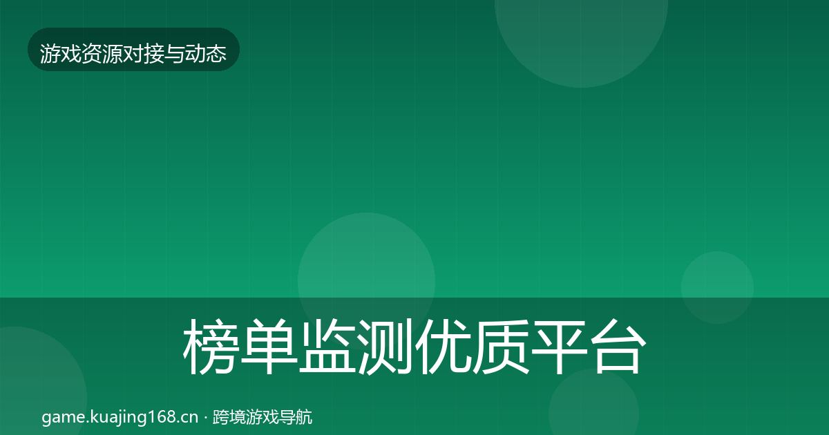 榜单监测优质平台推荐实践指南·第2770篇