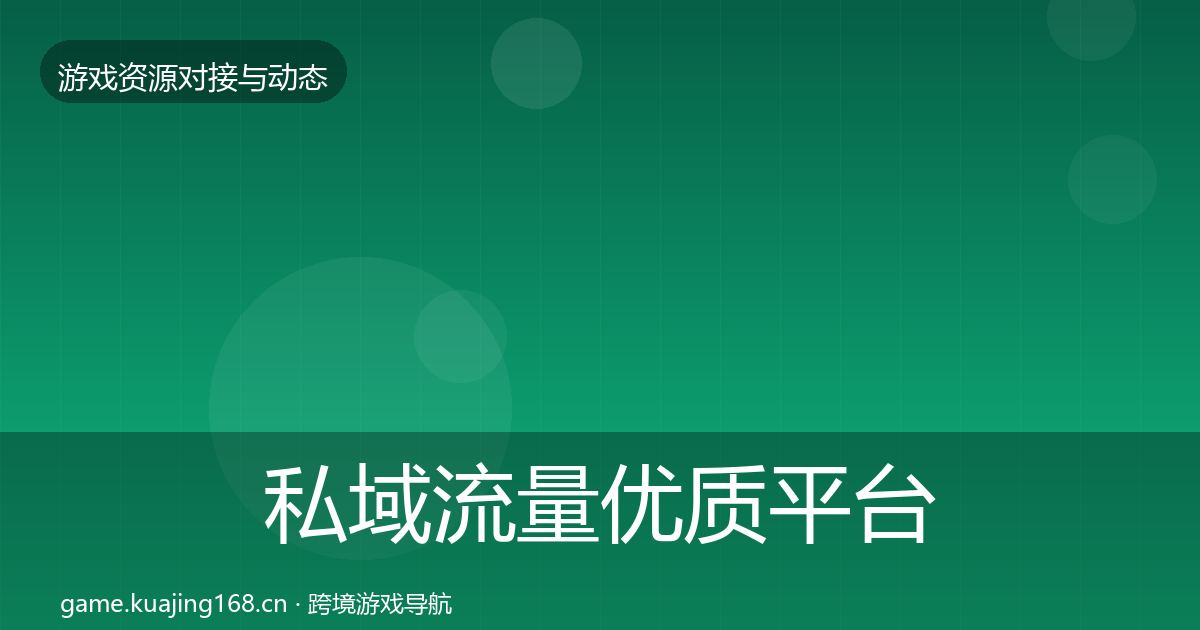 私域流量优质平台推荐要点梳理