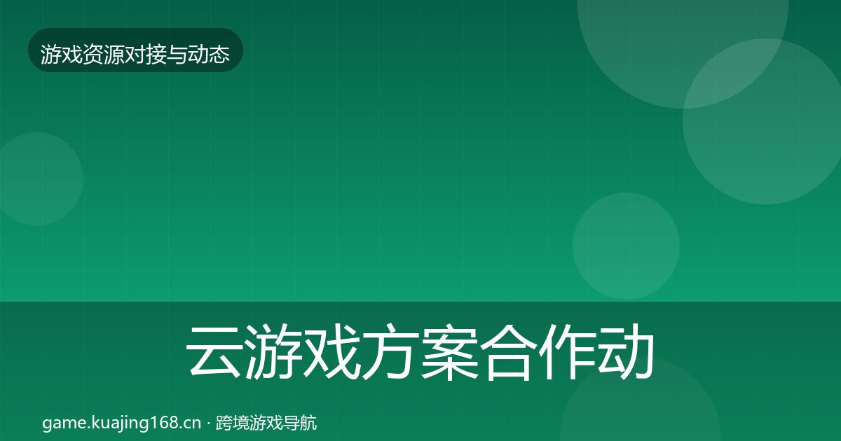 云游戏方案合作动态追踪入门到进阶