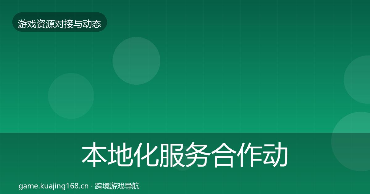 本地化服务合作动态追踪入门到进阶·第2772篇