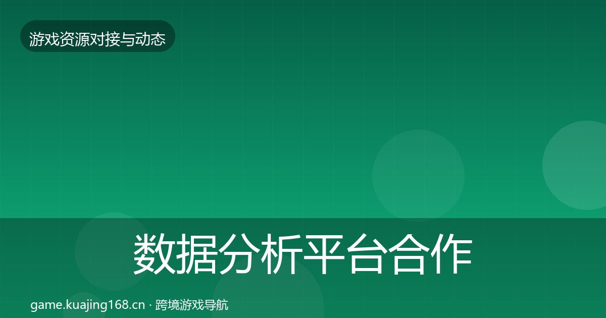 数据分析平台合作动态追踪实践指南·第2773篇