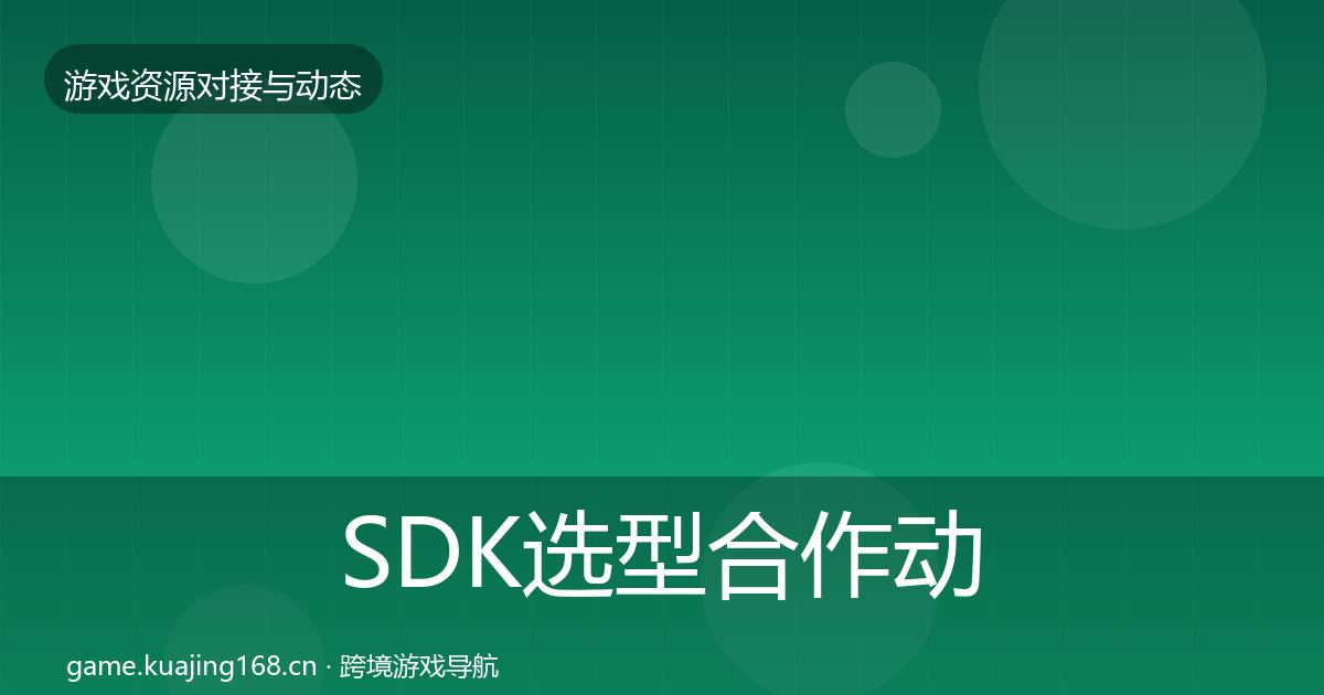 SDK选型合作动态追踪入门到进阶