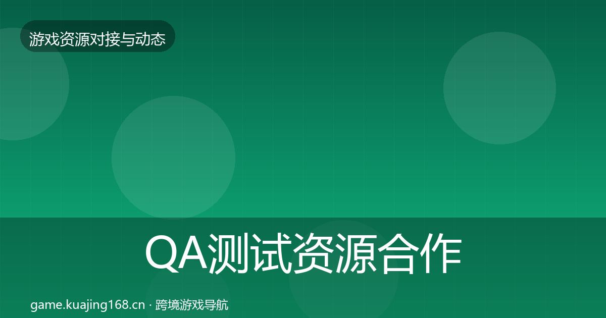 QA测试资源合作动态追踪全攻略·第2774篇