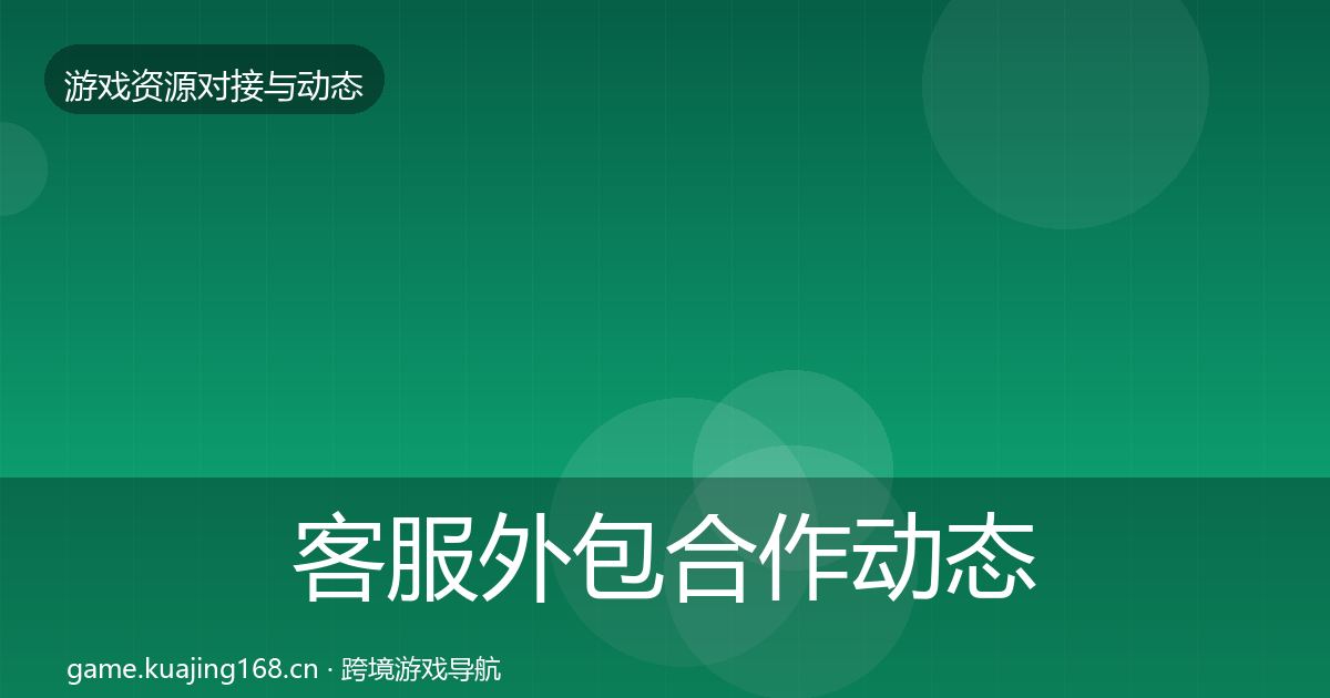 客服外包合作动态追踪实践指南·第2774篇