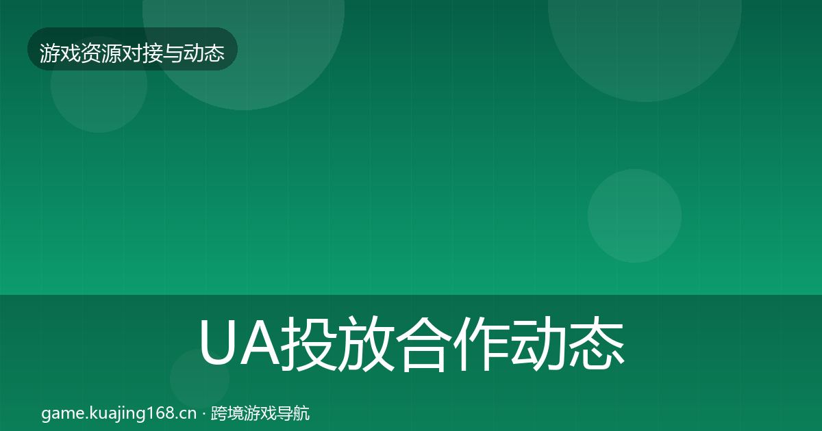 UA投放合作动态追踪入门到进阶·第2774篇