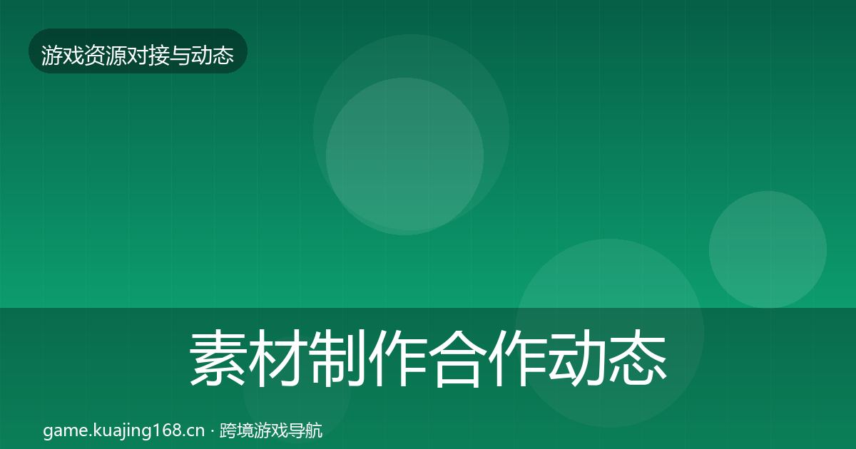 素材制作合作动态追踪全攻略·第2775篇
