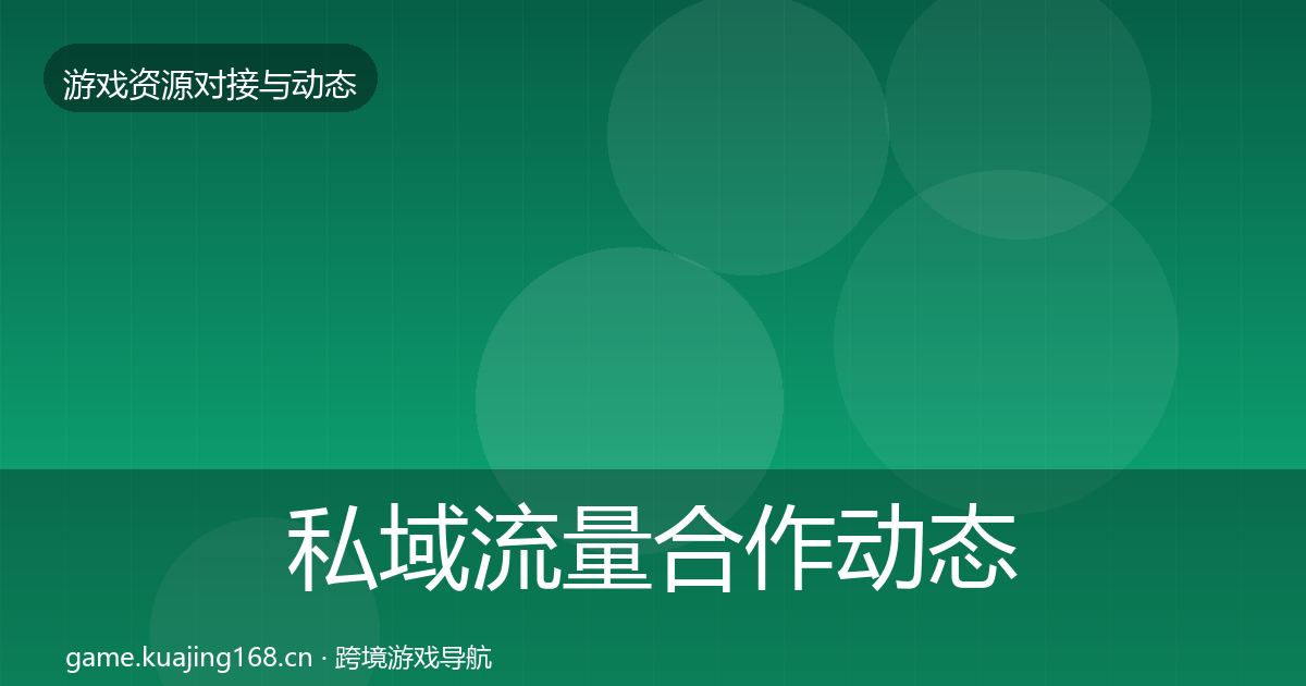私域流量合作动态追踪要点梳理·第2775篇