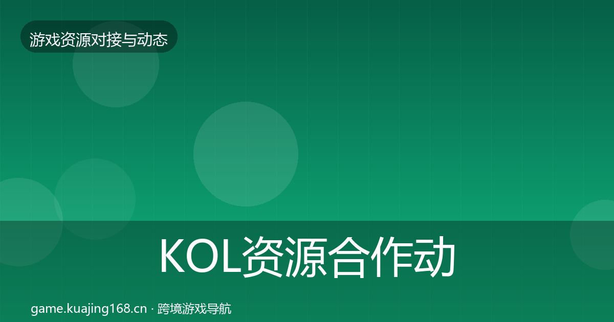KOL资源合作动态追踪入门到进阶