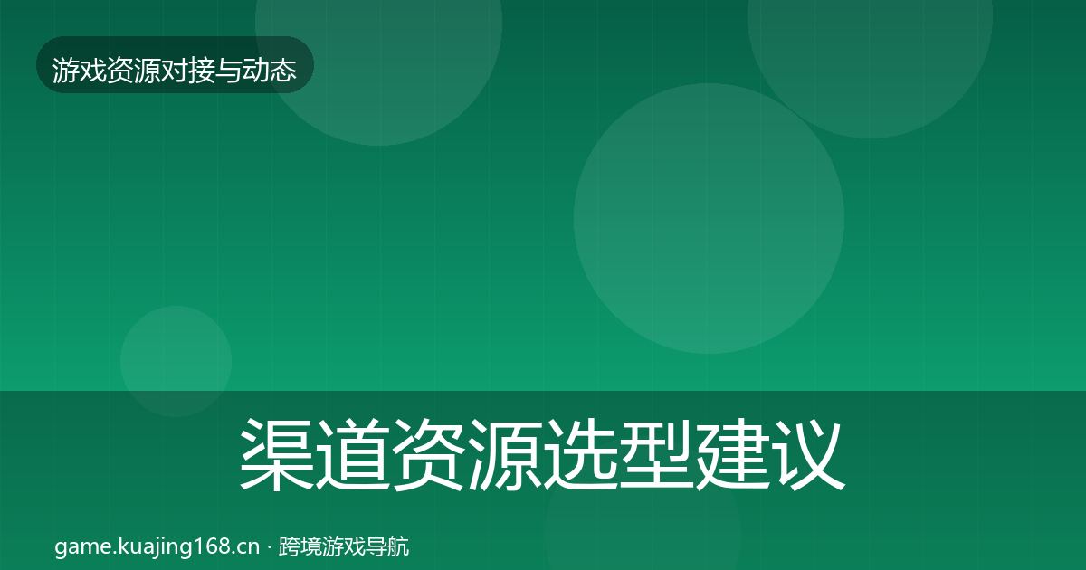 渠道资源选型建议实践指南·第2776篇