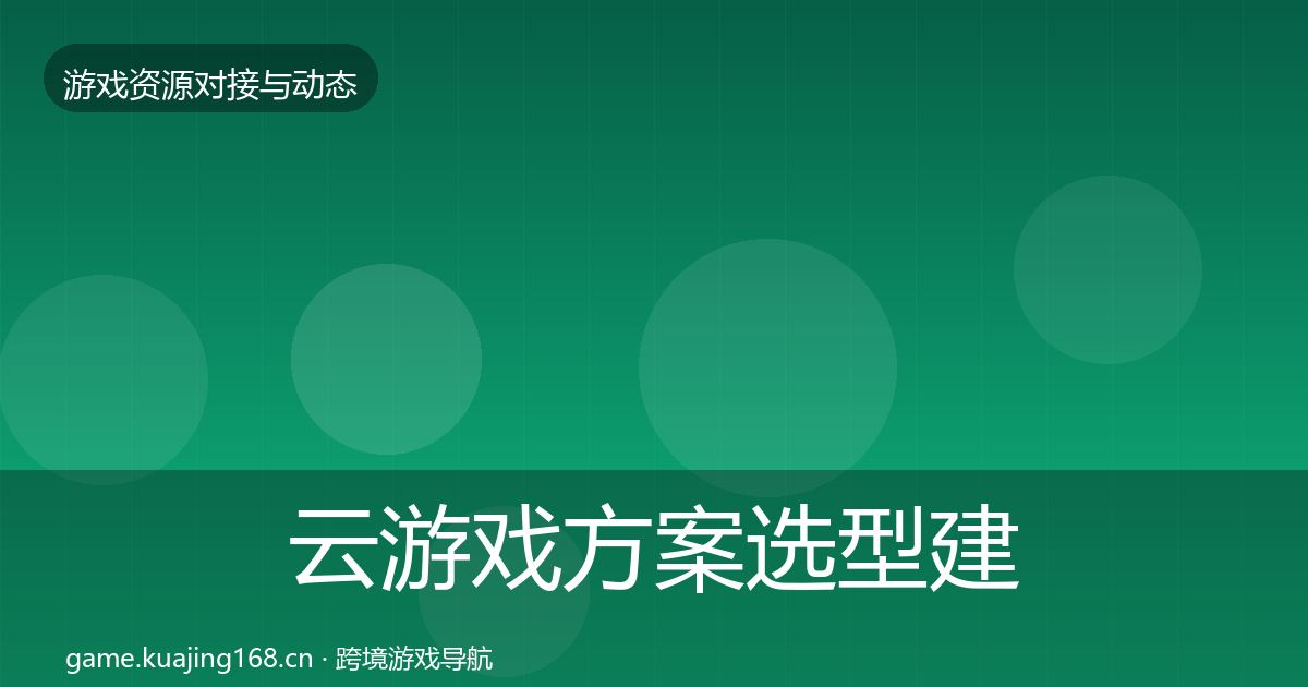 云游戏方案选型建议入门到进阶·第2776篇