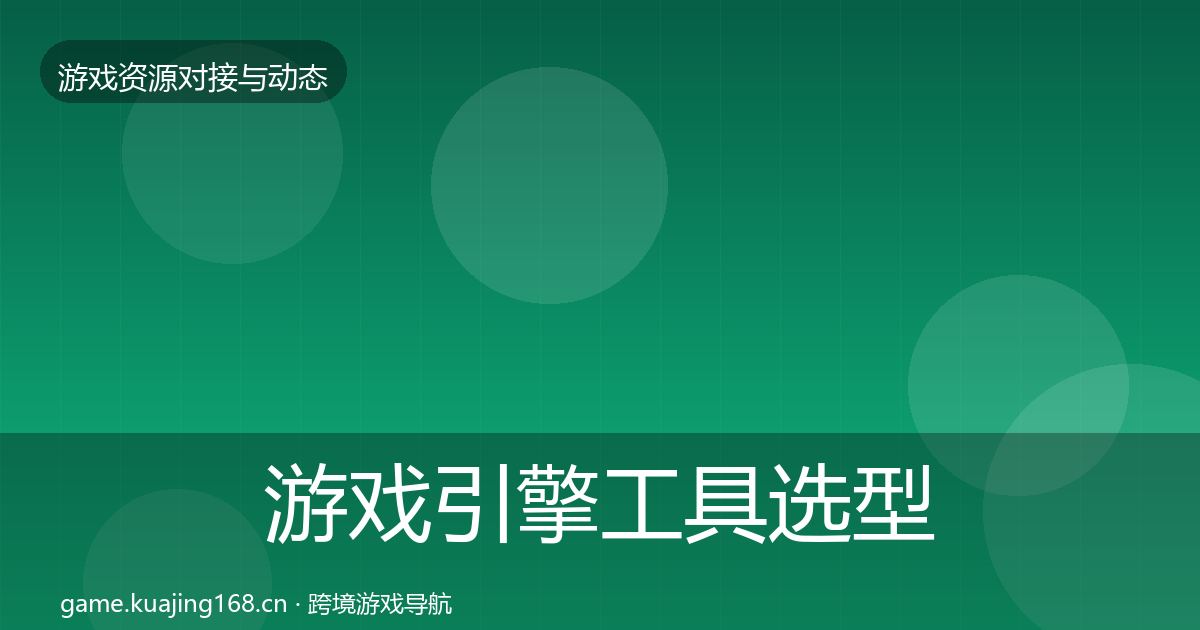 游戏引擎工具选型建议全攻略·第2777篇