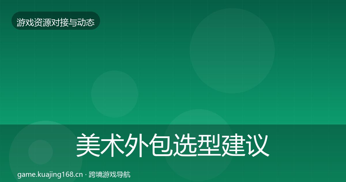 美术外包选型建议实践指南·第2777篇