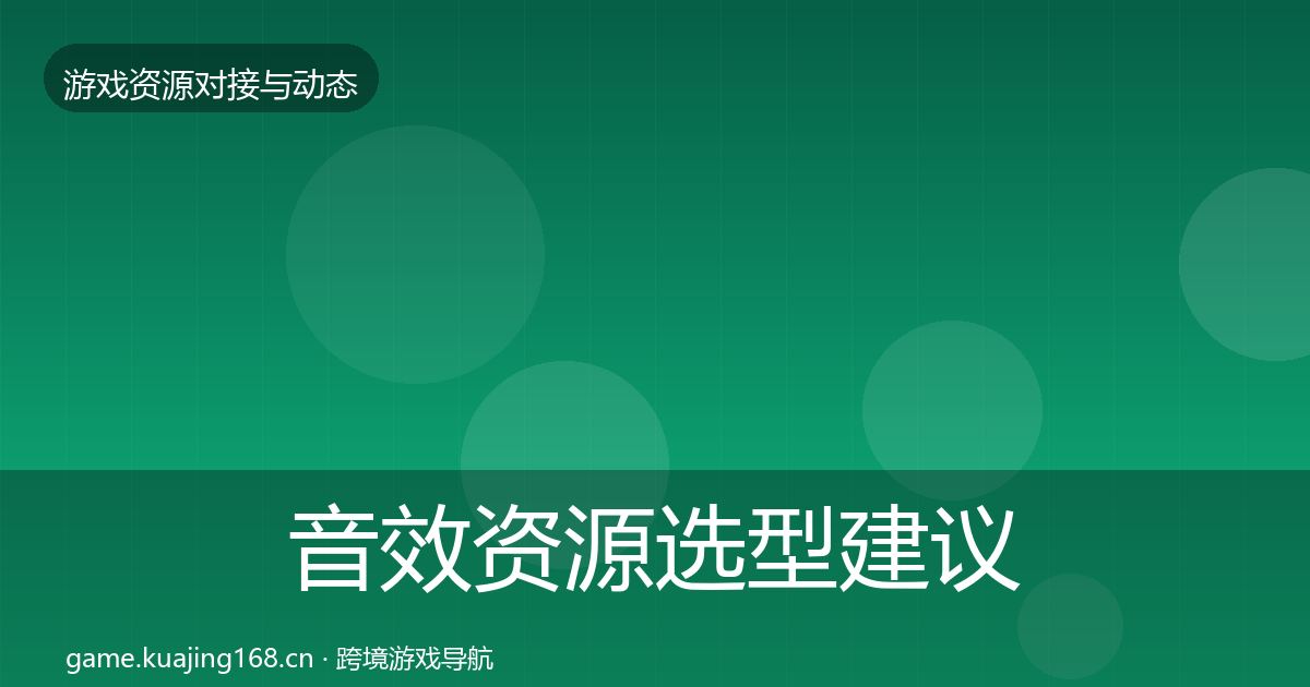 音效资源选型建议要点梳理