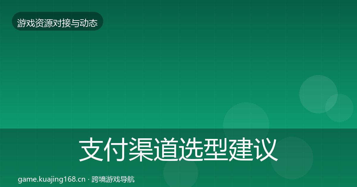 支付渠道选型建议全攻略·第2778篇