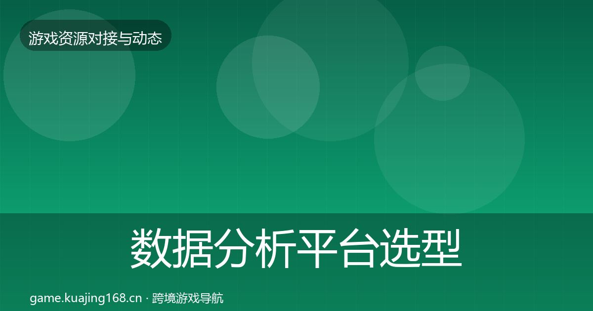 数据分析平台选型建议实践指南