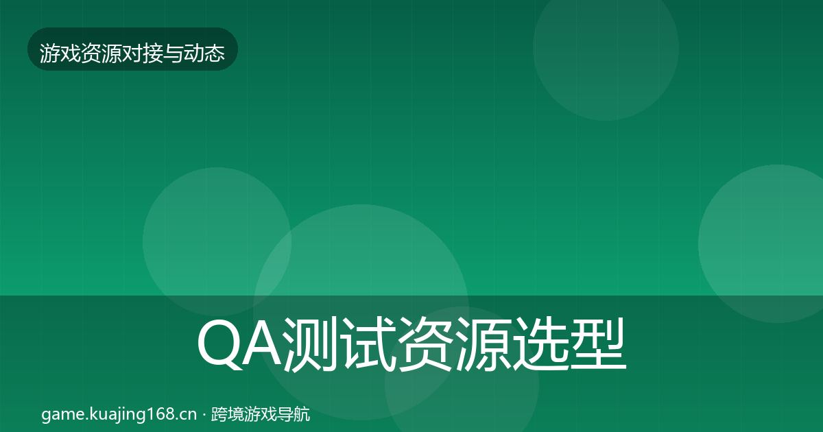 QA测试资源选型建议全攻略·第2779篇