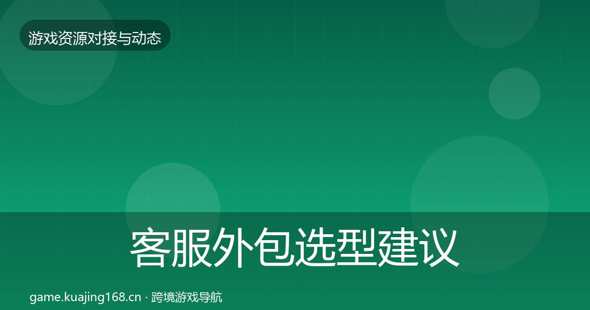 客服外包选型建议实践指南·第2779篇