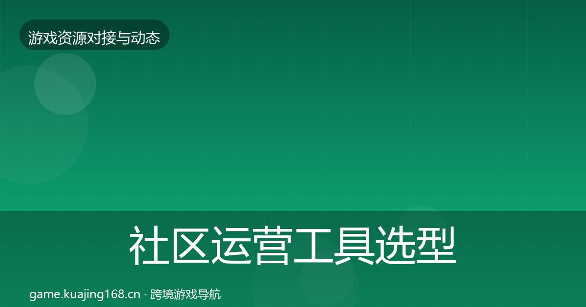 社区运营工具选型建议要点梳理