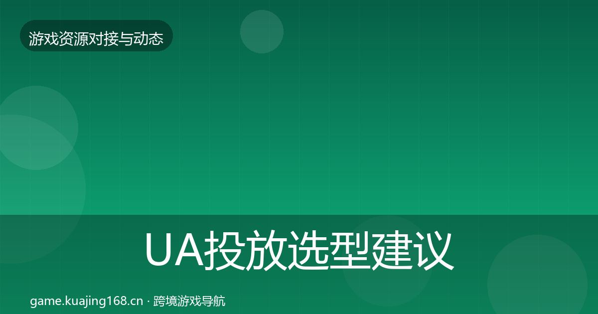 UA投放选型建议入门到进阶·第2779篇