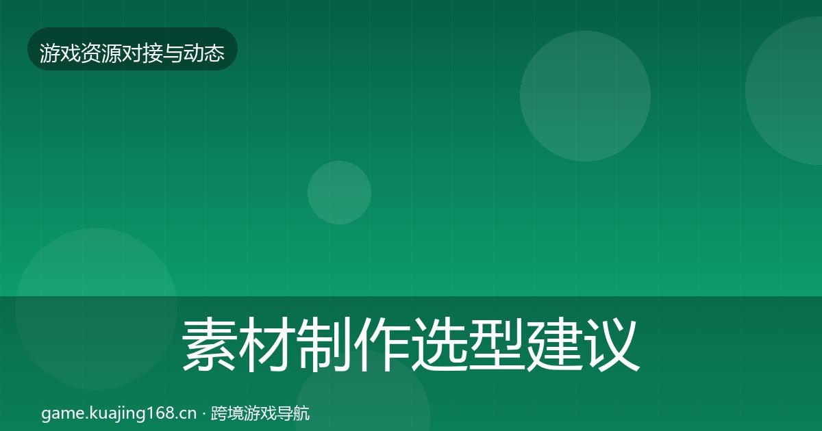 素材制作选型建议全攻略
