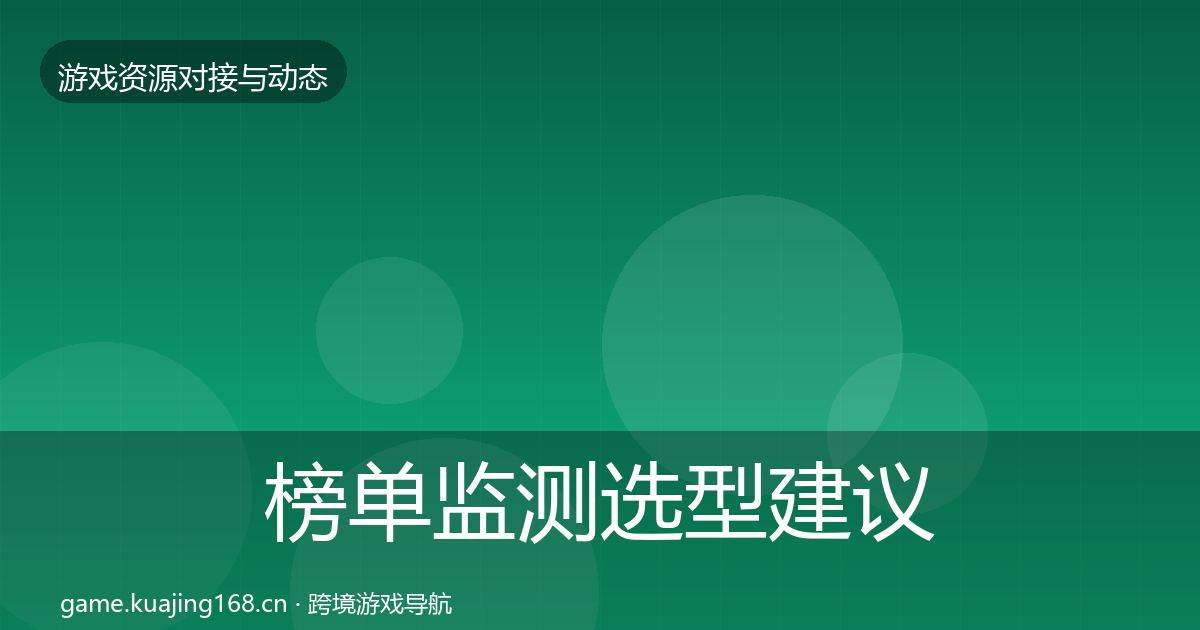 榜单监测选型建议实践指南