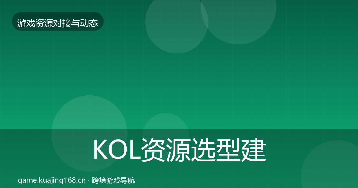 KOL资源选型建议入门到进阶·第2780篇