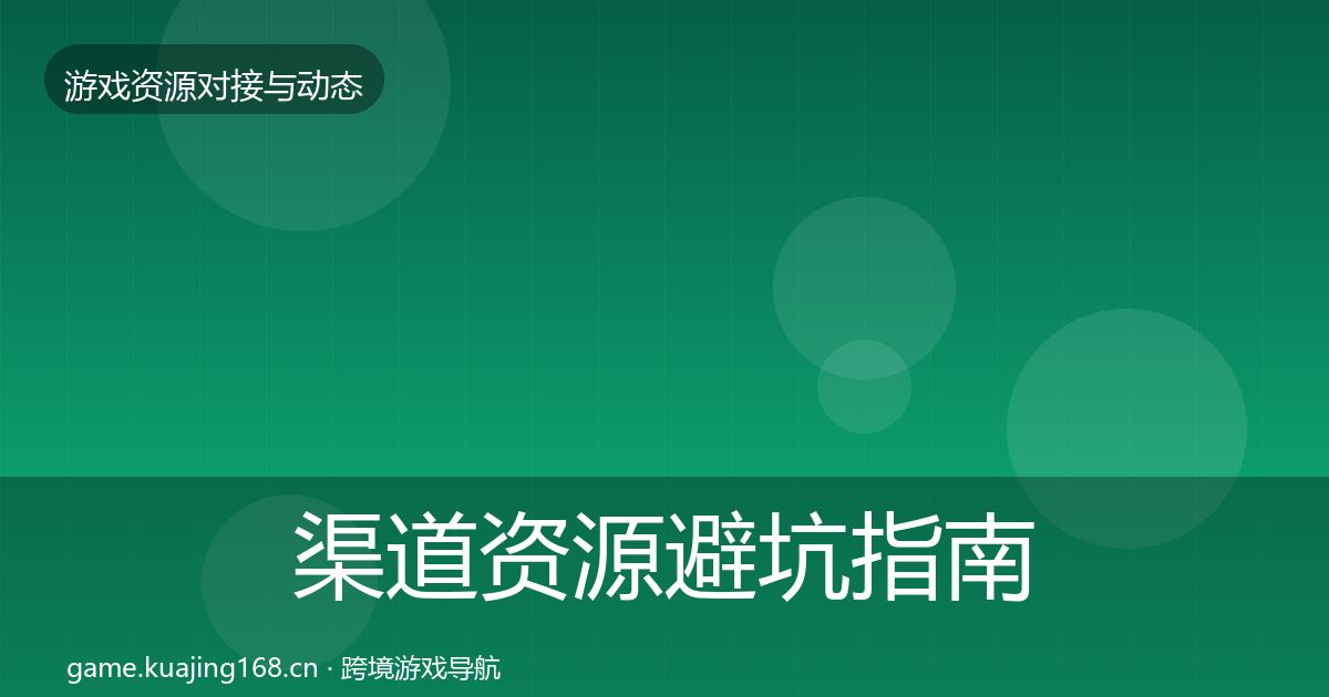 渠道资源避坑指南实践指南·第2781篇
