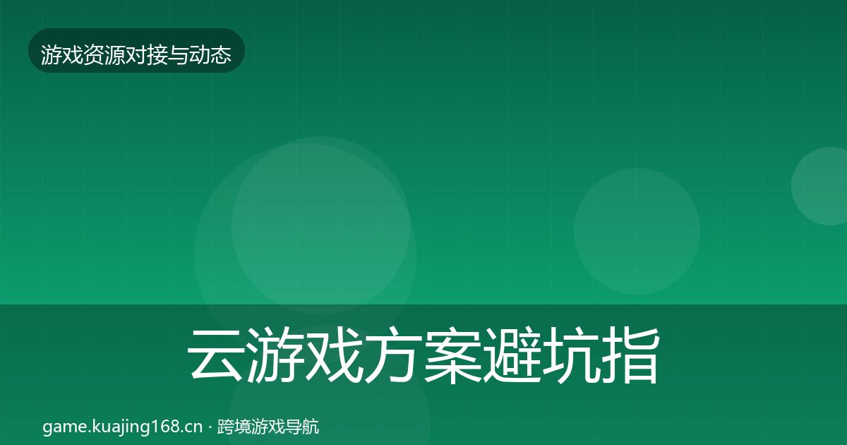 云游戏方案避坑指南入门到进阶·第2781篇