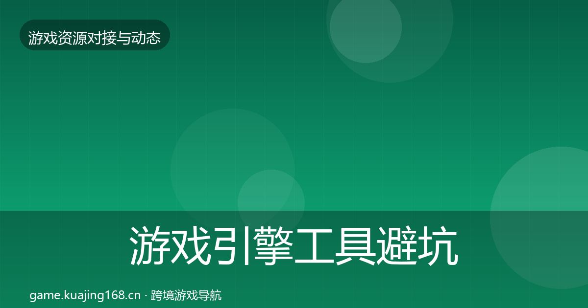 游戏引擎工具避坑指南全攻略·第2782篇