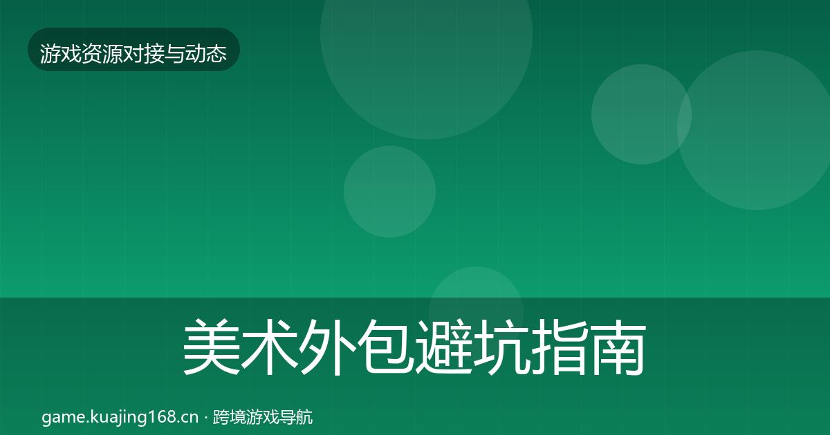 美术外包避坑指南实践指南