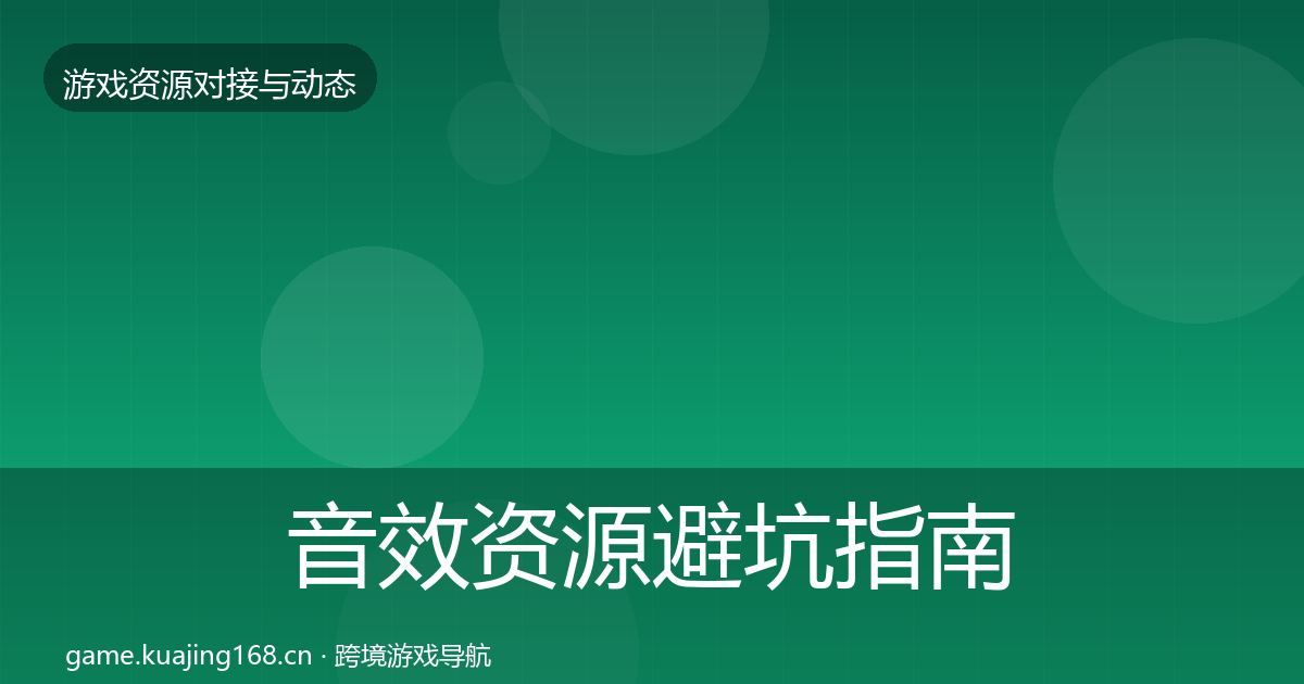 音效资源避坑指南要点梳理