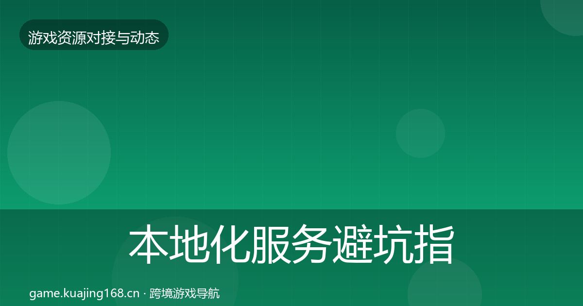 本地化服务避坑指南入门到进阶