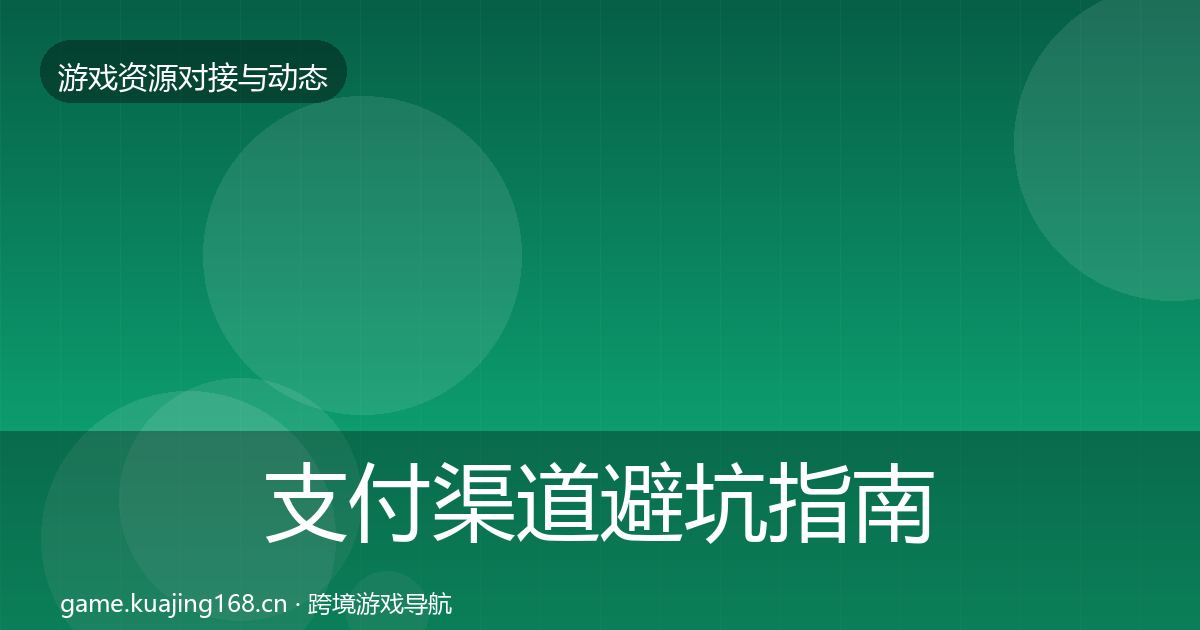 支付渠道避坑指南全攻略