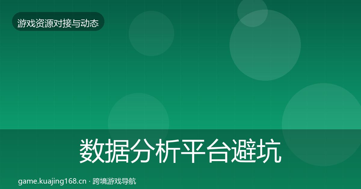 数据分析平台避坑指南实践指南