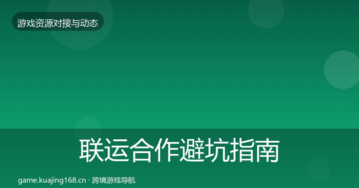 联运合作避坑指南要点梳理·第2783篇