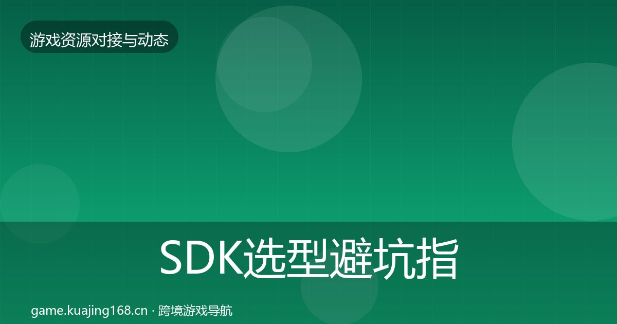 SDK选型避坑指南入门到进阶·第2783篇