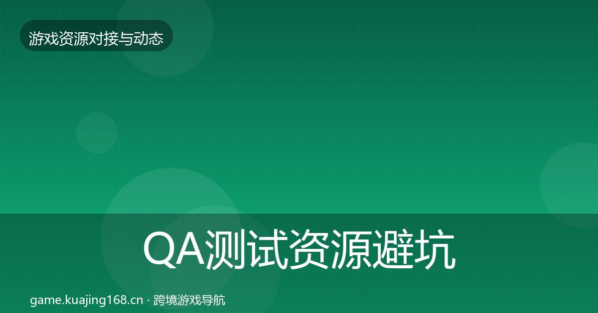 QA测试资源避坑指南全攻略·第2784篇