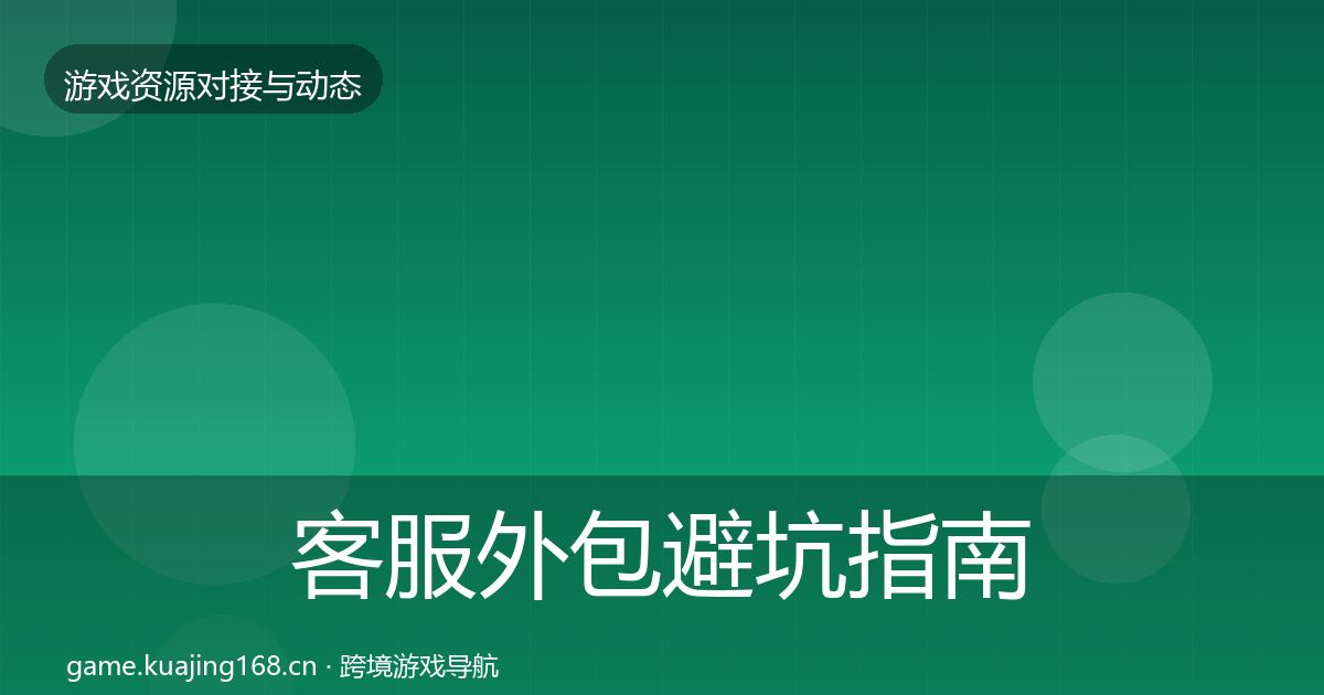 客服外包避坑指南实践指南·第2784篇