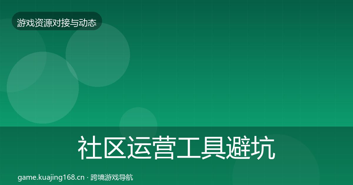 社区运营工具避坑指南要点梳理
