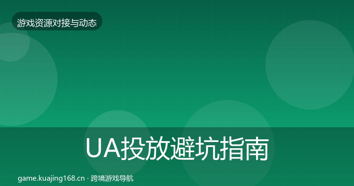UA投放避坑指南入门到进阶