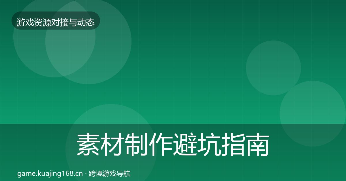 素材制作避坑指南全攻略